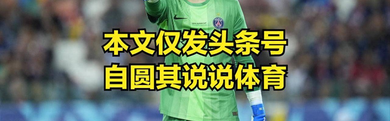 欧洲超级杯巴黎夺冠，热刺其实赢了80分钟了，但因为保守输球了