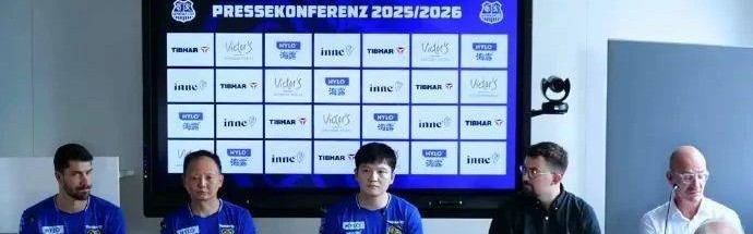 樊振东正式亮相德甲，身着队服C位出席发布会