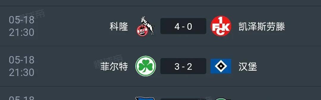 德乙收官科隆4-0夺冠，汉堡2-3输保级队，两队携手回德甲