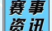 【赛事资讯】5月足球赛事早知道：皇马巴萨四番战 欧冠直通慕尼黑