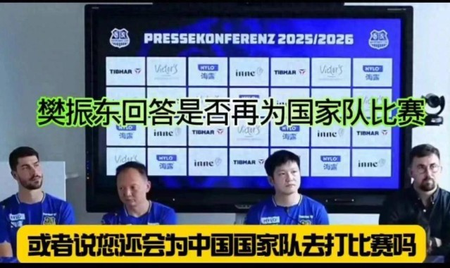 樊振东重返国家队？德甲发布会上他的回应滴水不漏