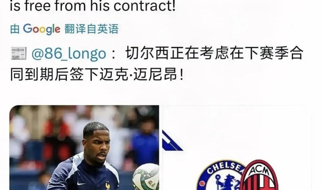 意甲媒体透露：米兰门将迈尼昂新赛季可能在看台上度过，切尔西表示明年会免签他