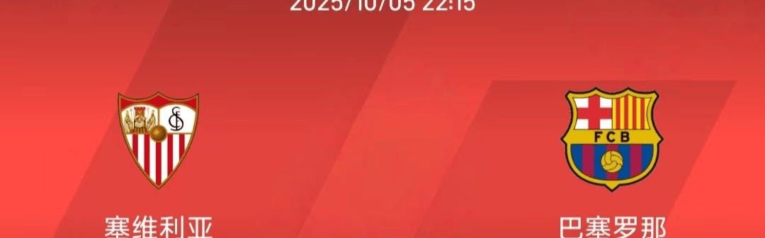 10.5西甲：塞维利亚vs巴塞罗那比赛分析