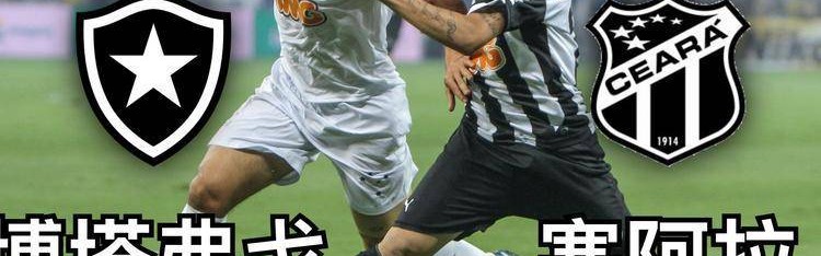 巴西甲激战！博塔弗戈塞阿拉谁能先下一城？