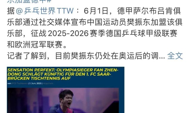 金满贯樊振东转投德甲，争议声不断！梁靖崑加盟德甲，却无人问津！