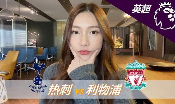 英超-热刺0-3利物浦：面对低迷热刺，利物浦冲击三连胜|前瞻